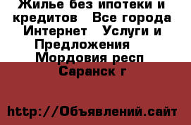 Жилье без ипотеки и кредитов - Все города Интернет » Услуги и Предложения   . Мордовия респ.,Саранск г.